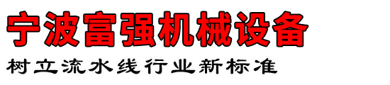 寧波杭州灣新區(qū)富強(qiáng)機(jī)械有限公司